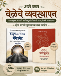 वेळेचे व्यवस्थापन २ पुस्तकांचा संच