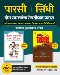 पारसी आणि सिंधी - दोन मराठी पुस्तकांचा संच