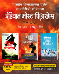 इंडियाज मोस्ट फिअरलेस भाग १,२,३