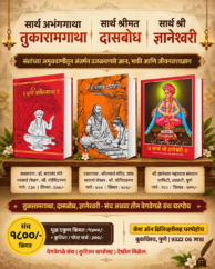 तुकारामगाथा, दासबोध, ज्ञानेश्वरी - संच