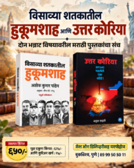 विसाव्या शतकातील हुकूमशाह आणि उत्तर कोरिया
