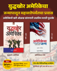 युद्धखोर अमेरिका आणि अमेरिकेचा जन्म