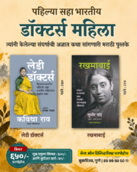 लेडी डॉक्टर्स + रखमाबाई