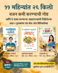 ११ महिन्यांत २६ किलो वजन कमी करण्याची गोष्ट ३ पुस्तकांचा संच