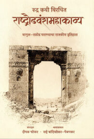 Rashtroudhvanmahakavya | राष्ट्रौढवंशमहाकाव्य